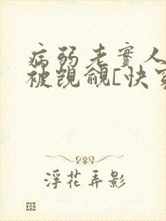 病弱老实人夫总被觊觎[快穿]免费