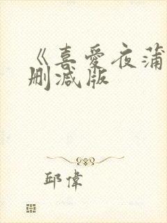 《喜爱夜蒲2无删减版