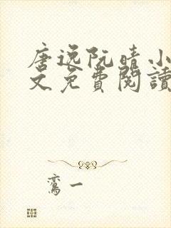 唐逸阮晴小说全文免费阅读最新章节