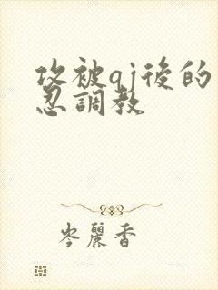 攻被qj后的残忍调教