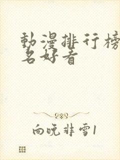 动漫排行榜前十名好看