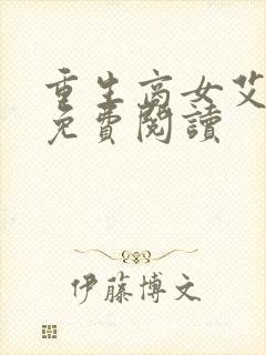 重生商女艾子晴免费阅读