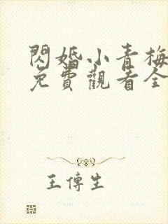 闪婚小青梅短剧免费观看全集