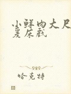 小鲜肉大尺度做爰床戏