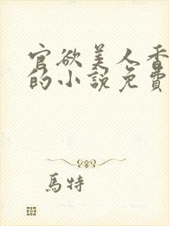 官欲美人香刘峰的小说免费阅读