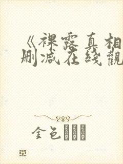 《裸露真相》未删减在线观看韩国