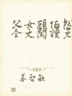 父女顾伯然顾念全文阅读免费