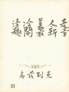 清冷美人走绳笔趣阁最新章节更新内