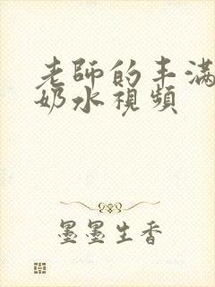 老师的丰满大乳奶水视频封面