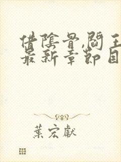 借阴骨,阎王妻最新章节目录封面