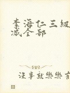 李海仁三级无删减全部封面