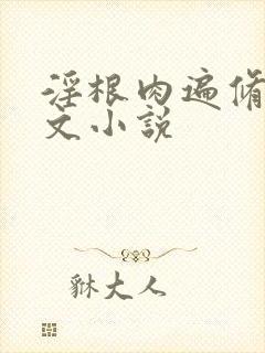 淫根肉遍修仙h文小说