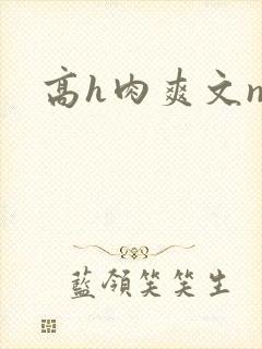 高h肉爽文np