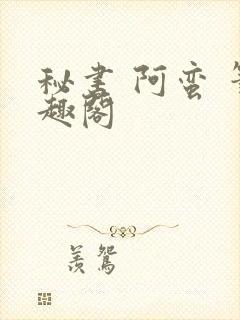 秘书 阿蛮 笔趣阁封面
