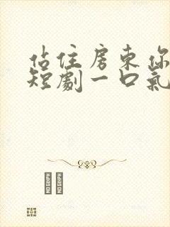 站住房东你别跑短剧一口气看完