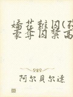 娇花难囚(强取豪夺囚禁高h)作者:霁夜茶