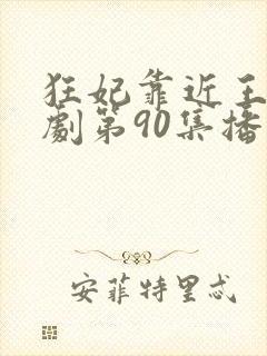 狂妃靠近王爷短剧第90集播放