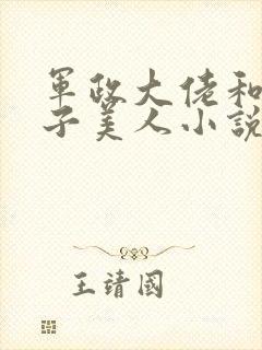 军政大佬和病秧子美人小说封面