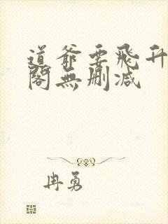 道爷要飞升笔趣阁无删减