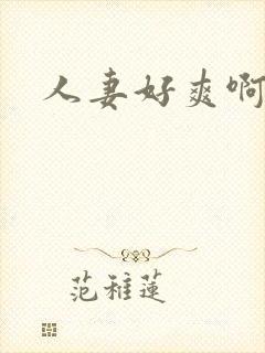 人妻好爽啊啊啊