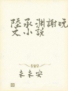 陆承渊谢晚星全文小说