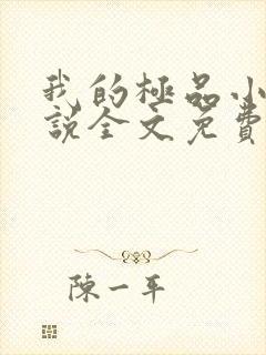 我的极品小姨小说全文免费阅读