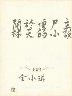 关于僵尸主角叫林天的小说