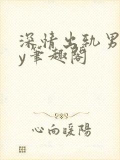 深情出轨男主by笔趣阁