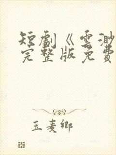 短剧《云渺3》完整版免费观看