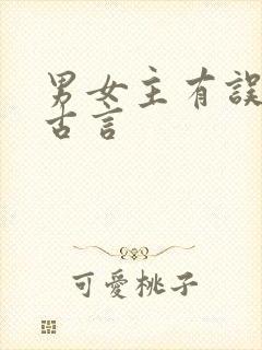 男女主有误会的古言