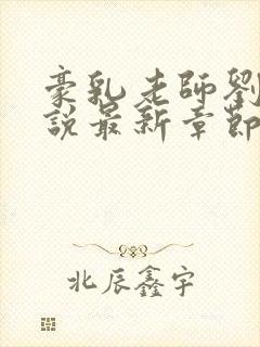 豪乳老师刘艳小说最新章节在线阅读封面