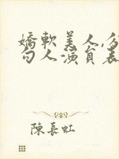 娇软美人,分外勾人演员表