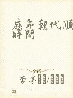 历年朝代顺序和时间