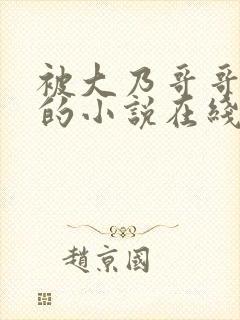 被大乃哥哥蛊惑的小说在线阅读