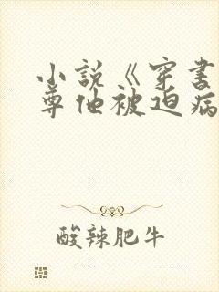 小说《穿书:师尊他被迫病娇了》