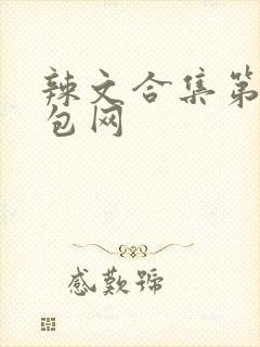辣文合集第二书包网封面