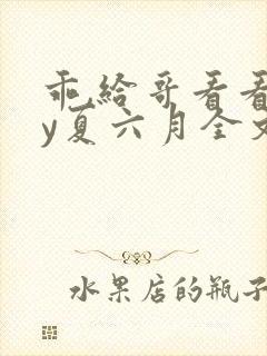 乖,给哥看看by夏六月全文笔趣阁