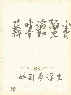 芷晴沦陷小说最新章节免费阅读全文