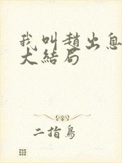 我叫赵出息小说大结局