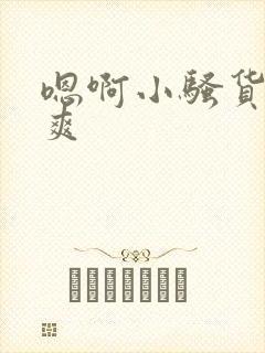 嗯啊小骚货爽不爽