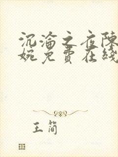 沉沦之夜陈叔夏婉免费在线阅读