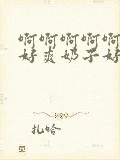 啊啊啊啊啊啊,好爽奶子好大