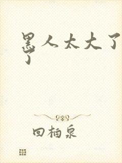 黑人太大了受不了