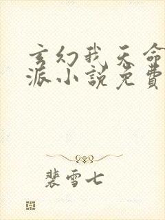 玄幻我天命大反派小说免费完本封面