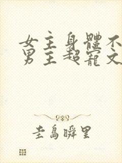 女主身体不好,男主超宠文古言