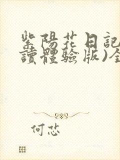 紫阳花日记(阅读体验版)全文小说