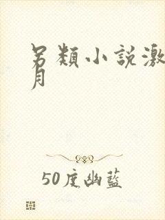 另类小说激情五月