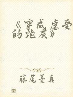 《穿成虐受文里的炮灰》