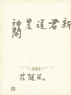 神农道君新笔趣阁