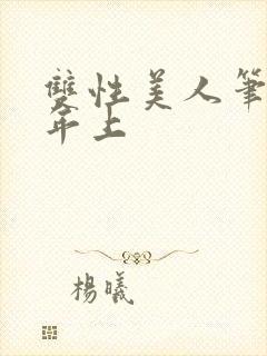双性美人笔趣阁年上